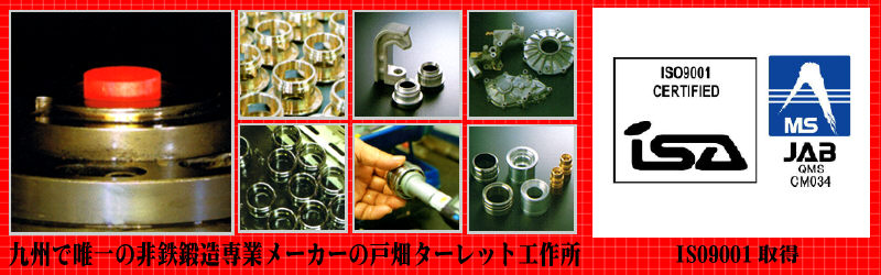 株式会社戸畑ターレット工作所は自動車部品業界に参入しました。
