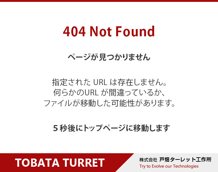 404 Not Found－指定されたURLは存在しません。何らかのURLが間違っているか、ファイルが移動した可能性があります。5秒後にトップページに移動します。