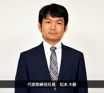 代表取締役社長 松本 大毅