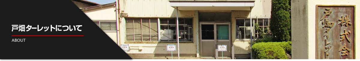 戸畑ターレットについて